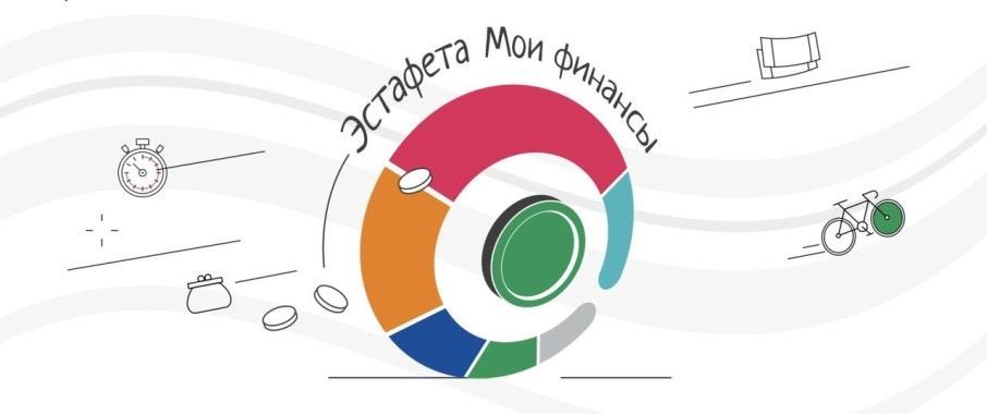 Всероссийская просветительская эстафета &amp;quot;Мои финансы&amp;quot;.