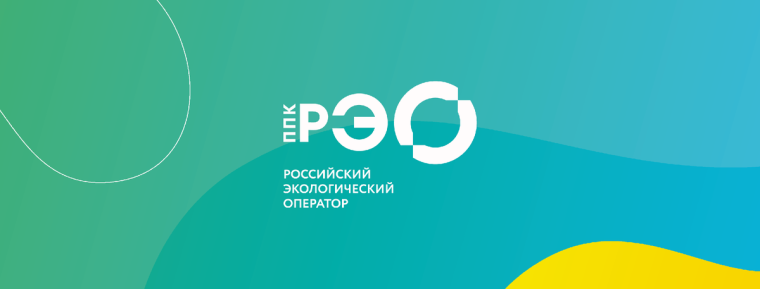 Российский Экологический оператор.